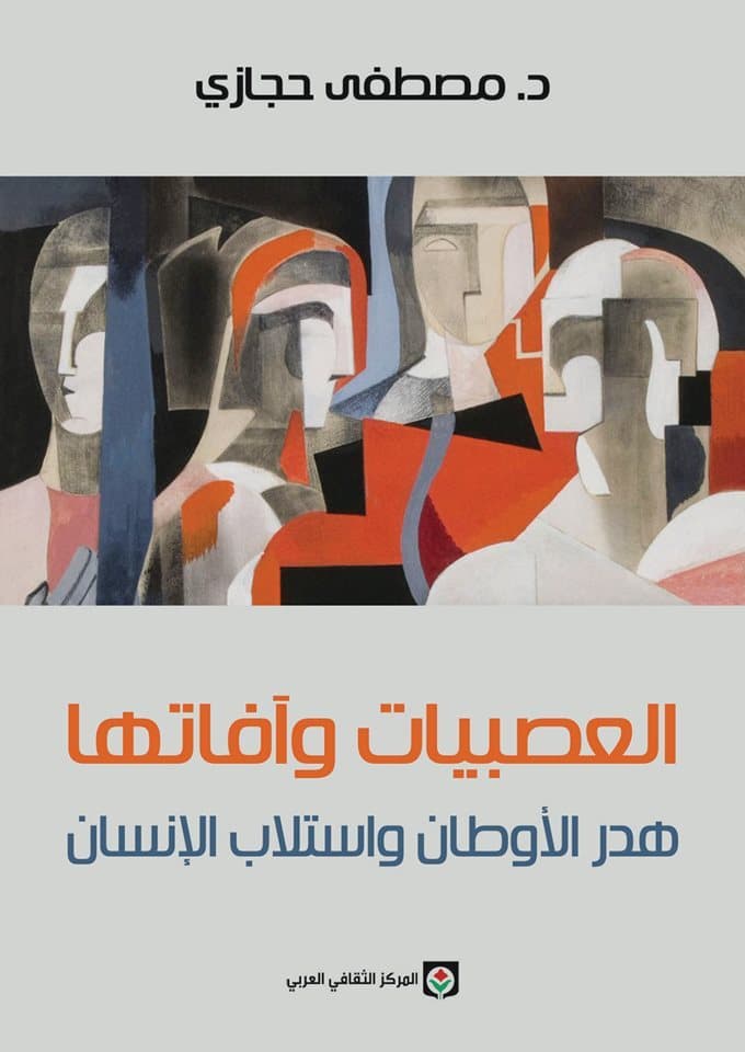 العصبيات و افاتها هدر الاوطان واستلاب الانسان