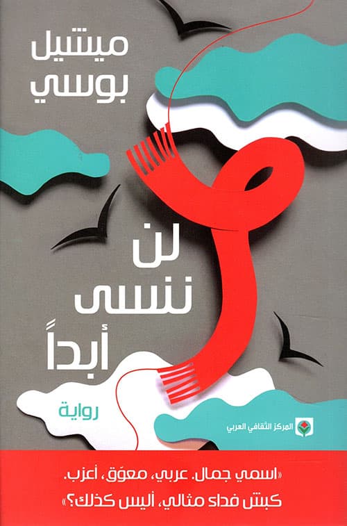 لن ننسى ابدا