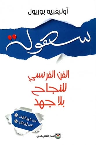 الفن الفرنسي للنجاح بلا جهد من ديكارت الى زيدان