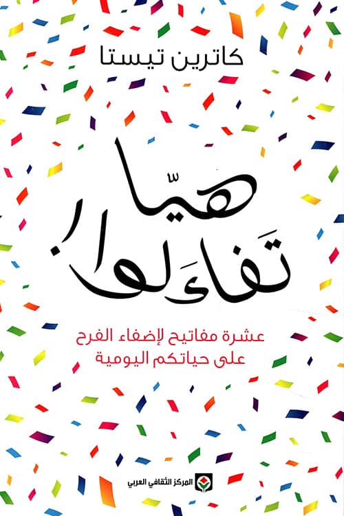هيا تفاءلوا