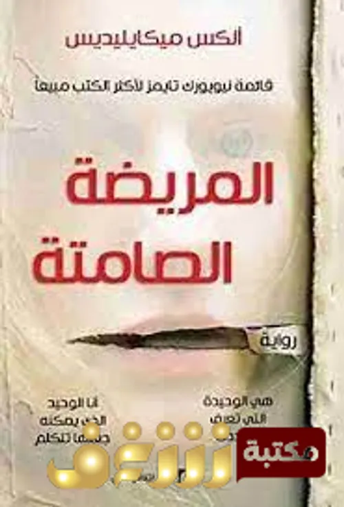 المريضة الصامتة