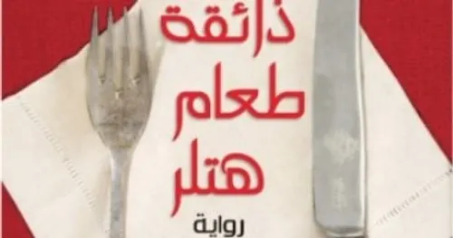 ذائقة طعام هتلر