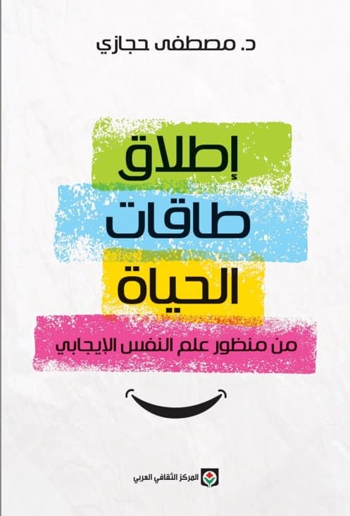 اطلاق طاقات الحياة من منظور علم النفس الايجابي