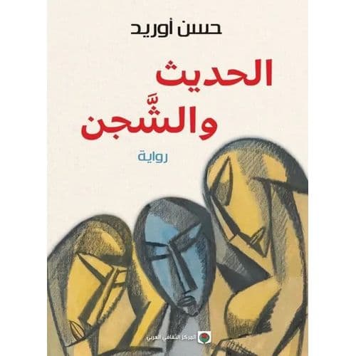 الحديث و الشجن/المركز الثقافي العربي