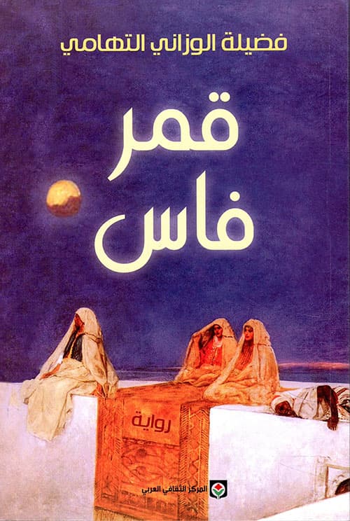 قمر فاس