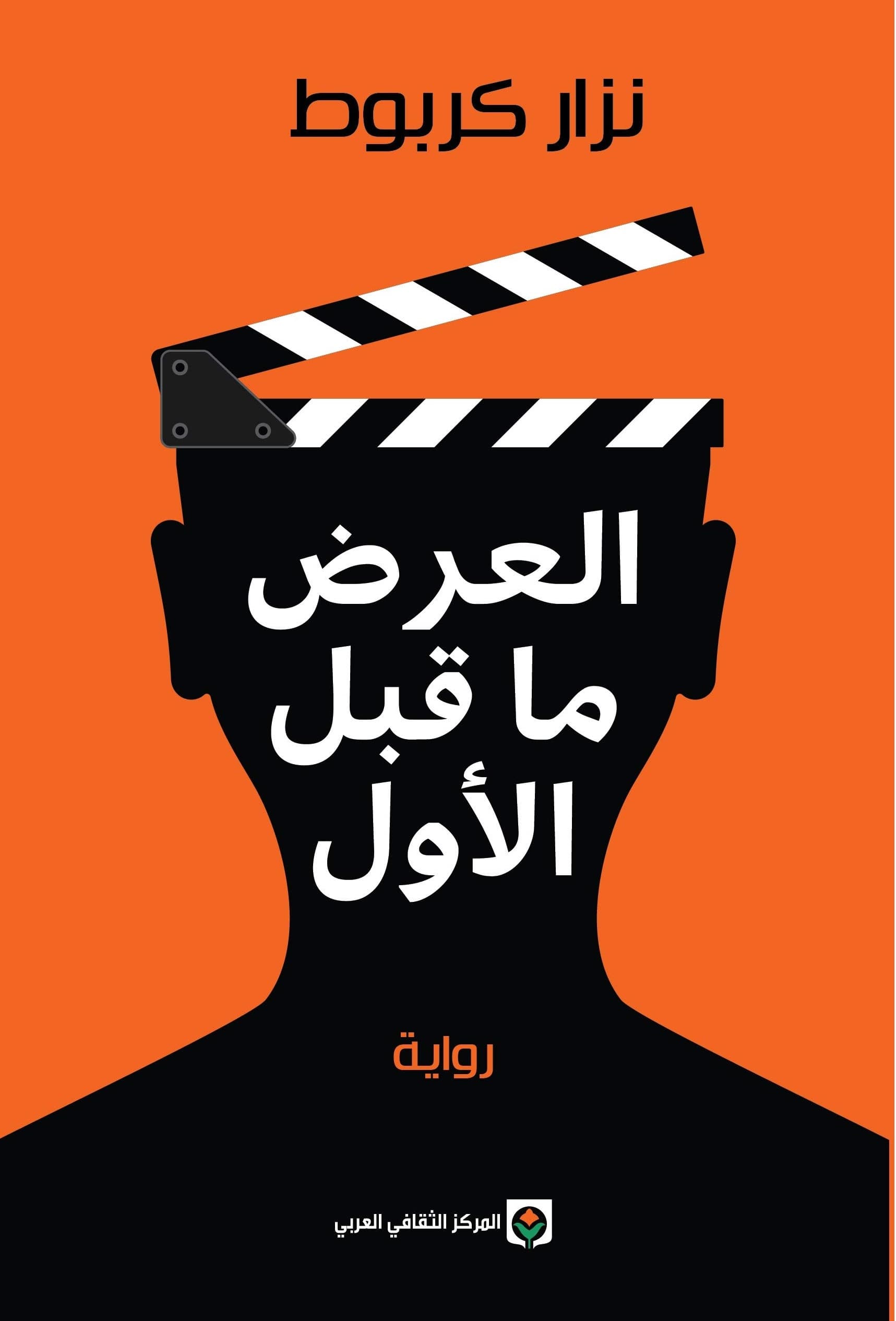 العرض ما قبل الاول
