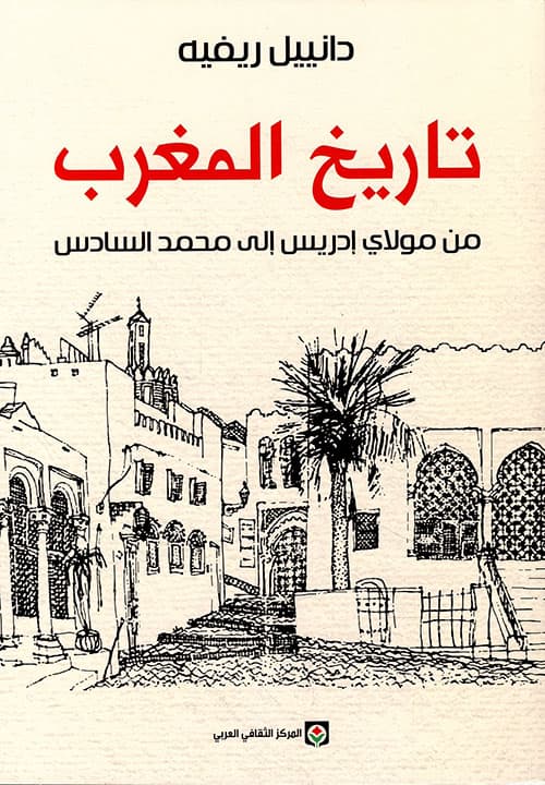 تاريخ المغرب من مولاي ادريس الى محمد السادس