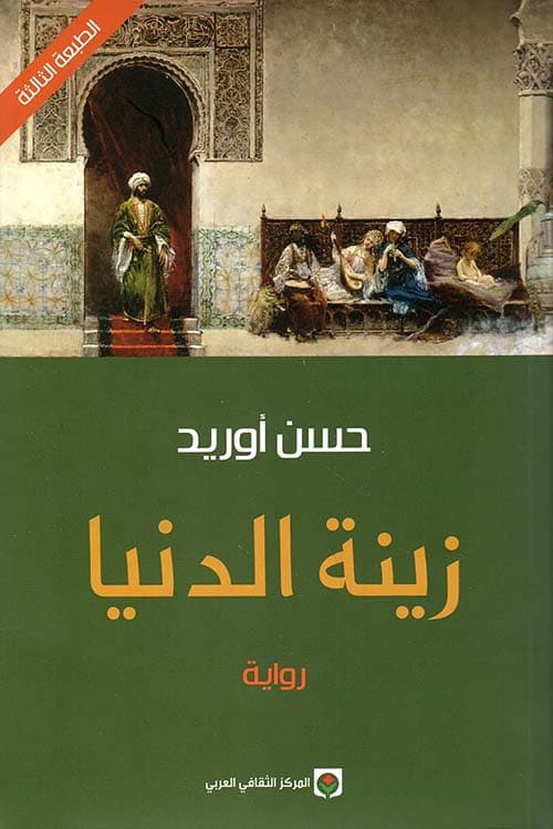 زينة الدنيا