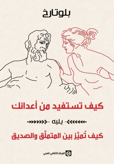 كيف تستفيد من اعدائك يليه كيف تميز بين المتملق و الصديق