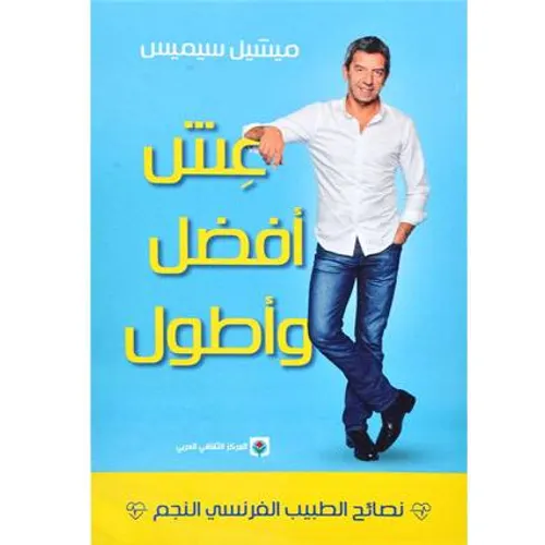 عش افضل واطول