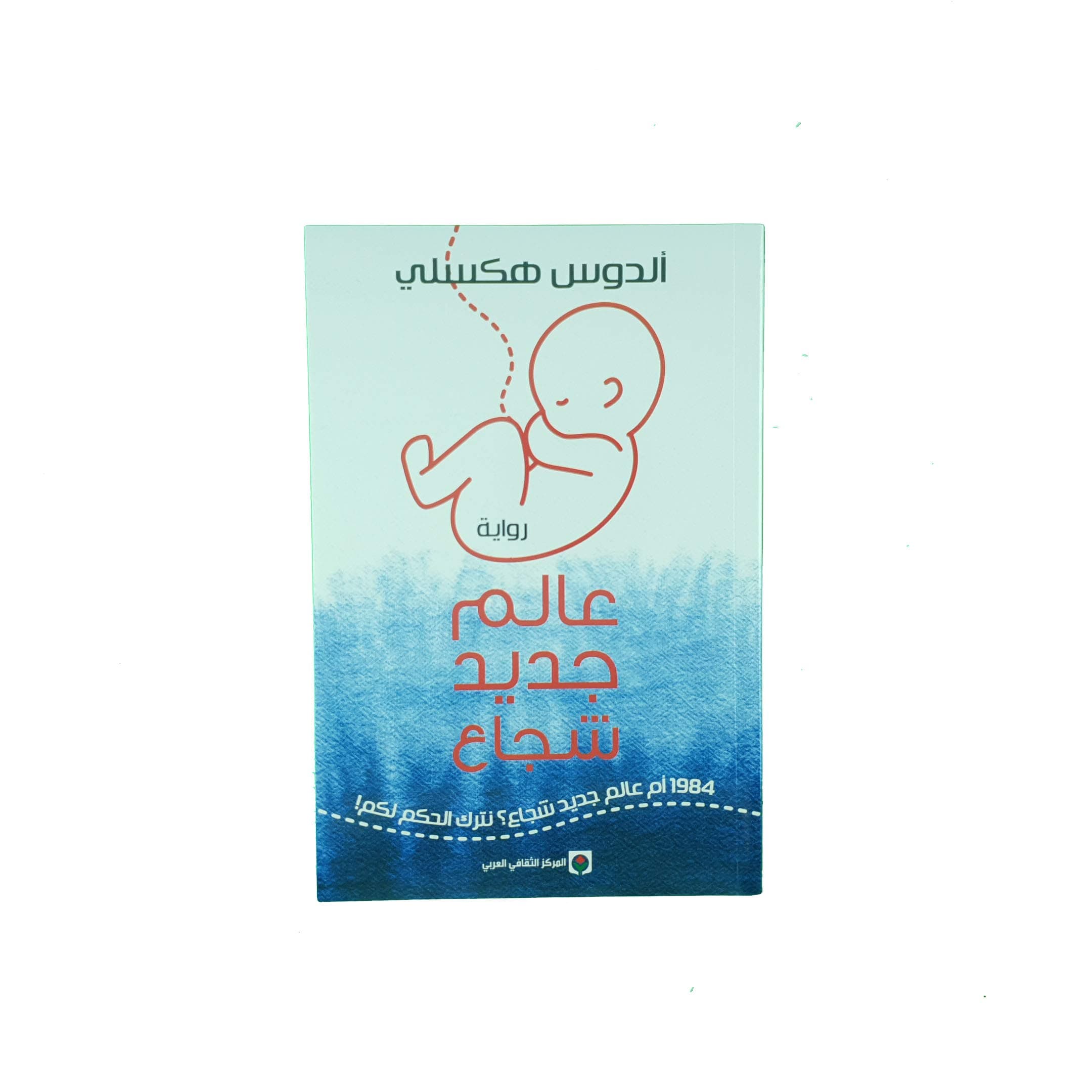 عالم جديد شجاع