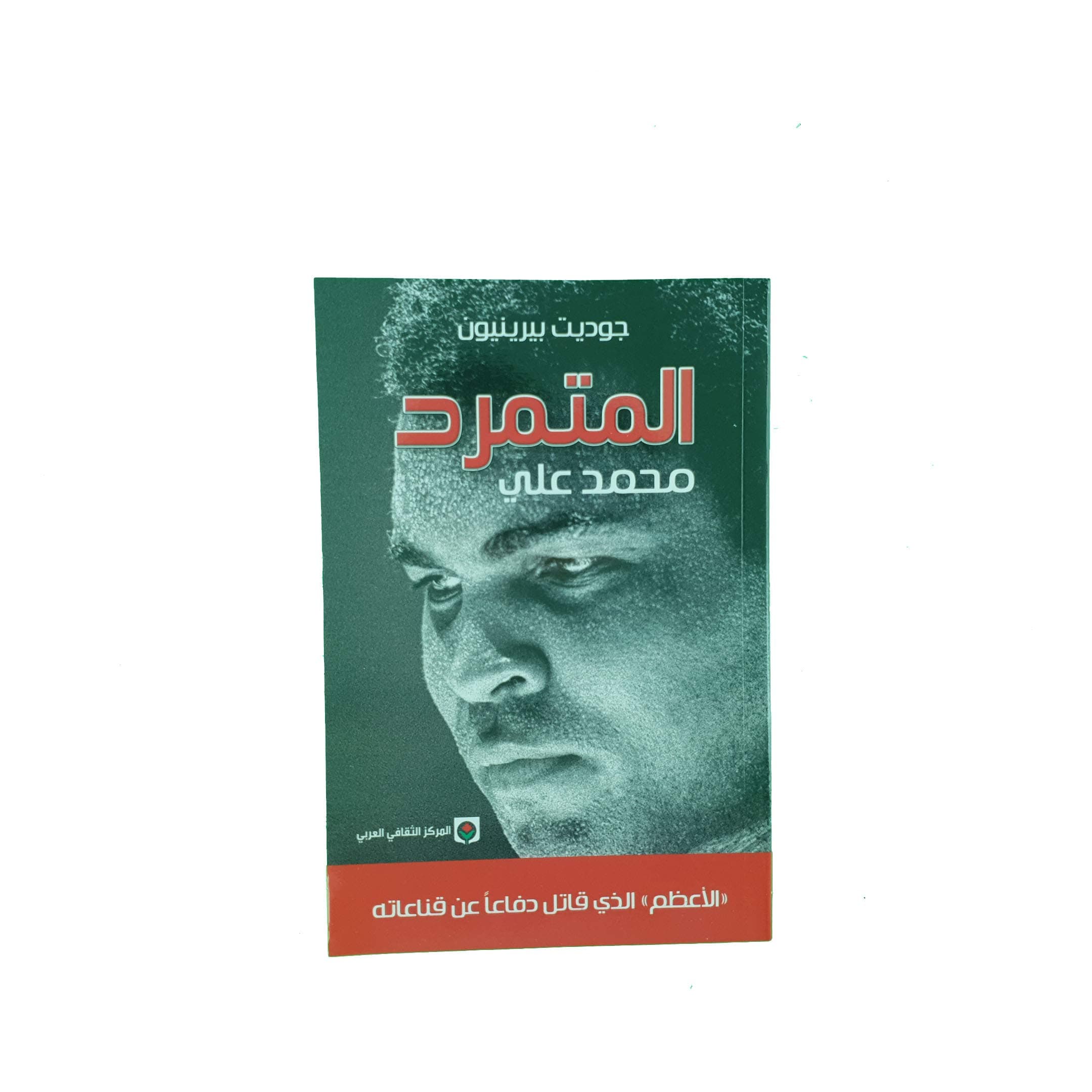 المتمرد محمد علي