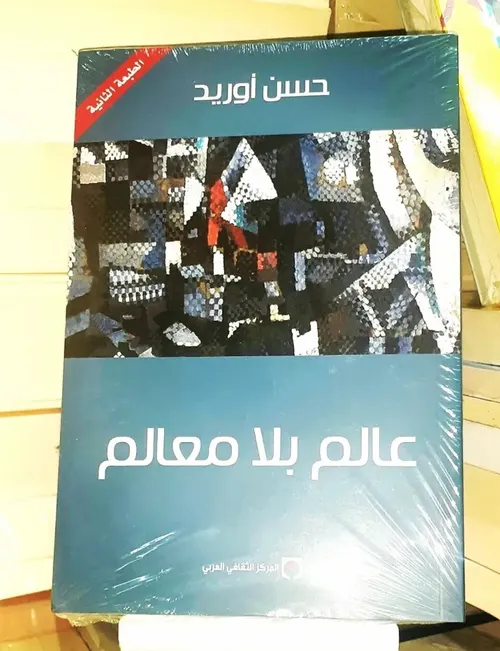 عالم بلا معالم