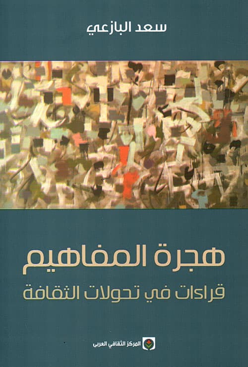 هجرة المفاهيم