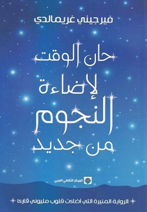 حان الوقت لاضاءة النجوم من جديد