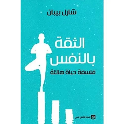 الثقة بالنفس فلسفة حياة هانئة