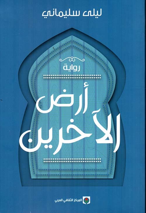 ارض الاخرين