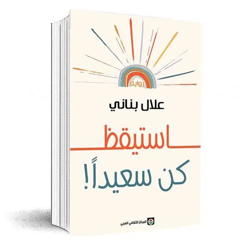 استيقظ كن سعيدا