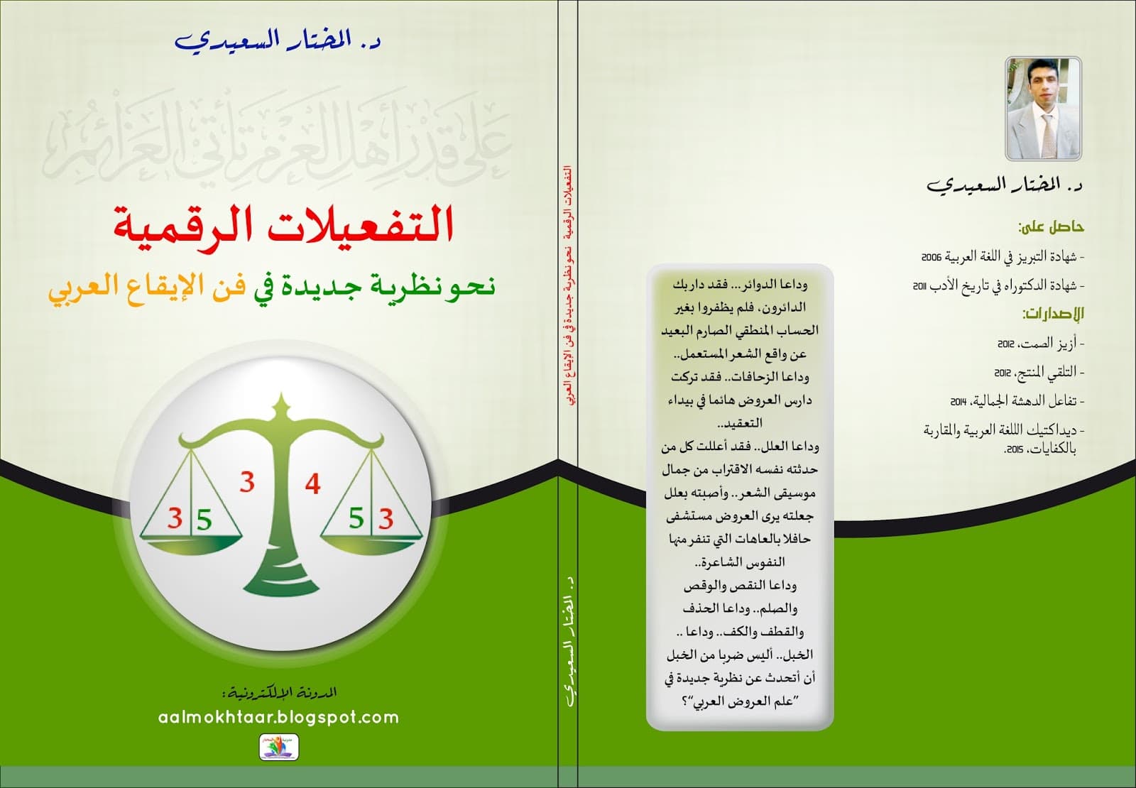 التفعيلات الرقمية نحو نظرية جديدة في فن الايقاع العربي