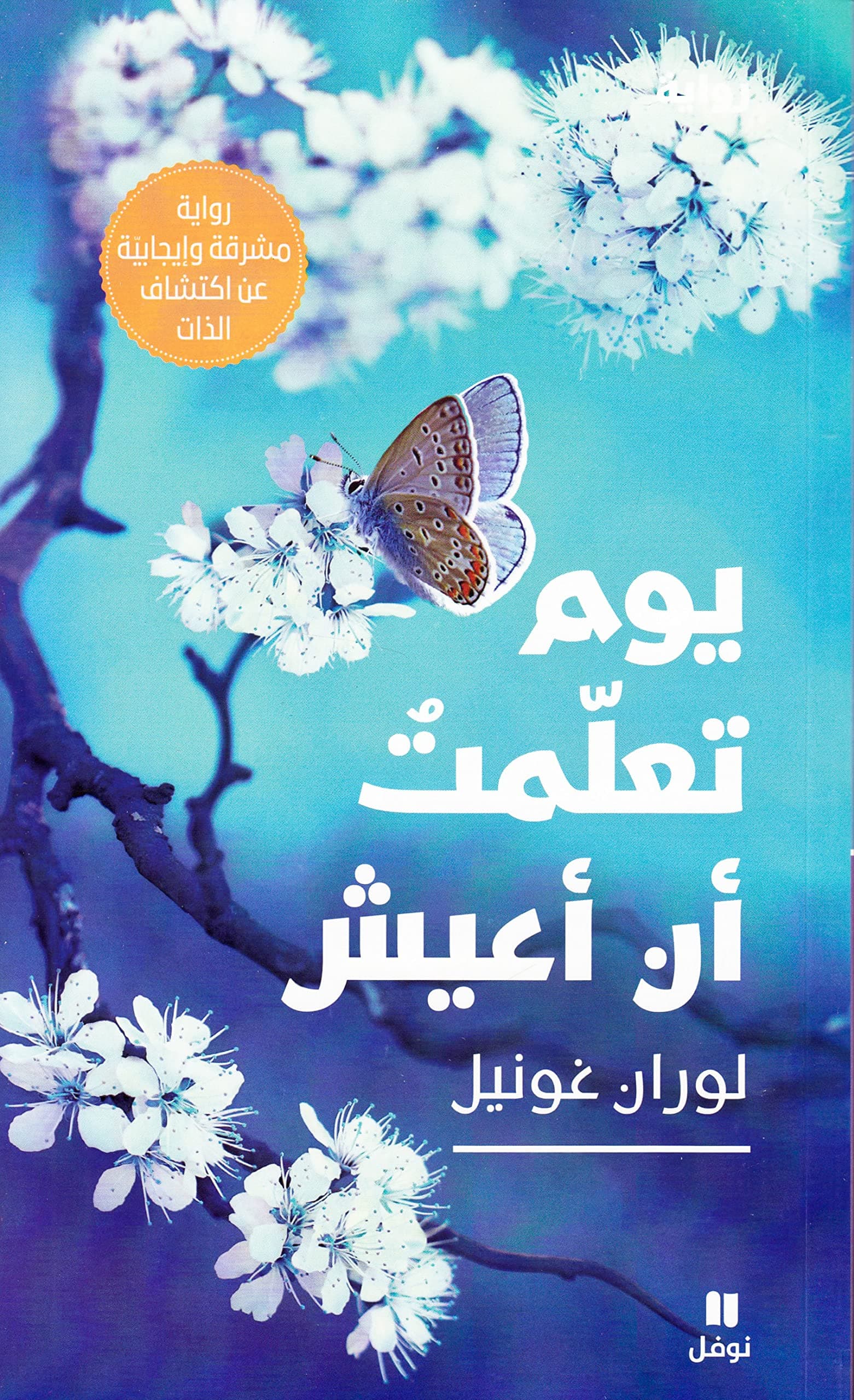 يوم تعلمت ان اعيش