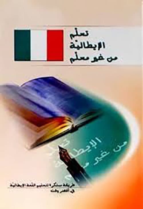 الايطالية من غير معلم