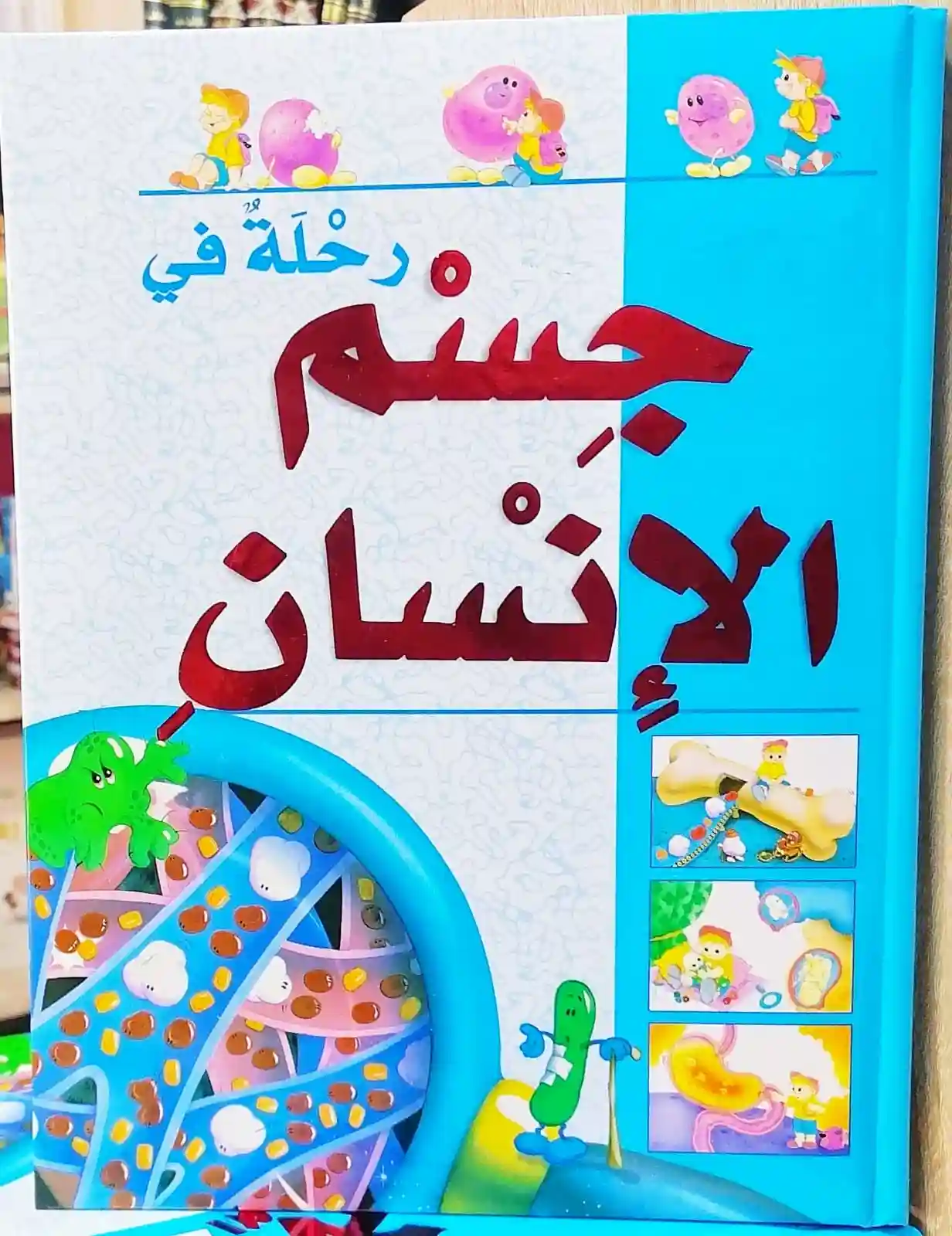 رحلة في جسم الانسان