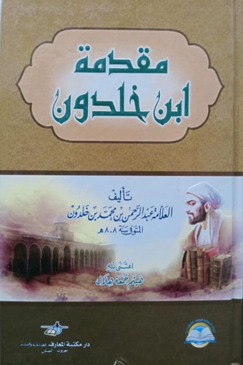 مقدمة ابن خلدون/دار مكتبة المعارف