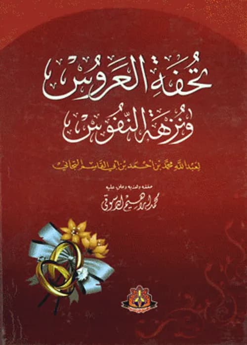 تحفة العروس ونزهة النفوس