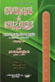 تحرير المقالة في شرح الرسالة