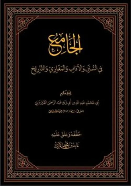 ابن ابي زيد القيرواني وعقيدته في الرسالة والجامع دراسة في المنهج والم