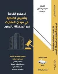 الاستيلاء على عقارات الغير والاسترجاع