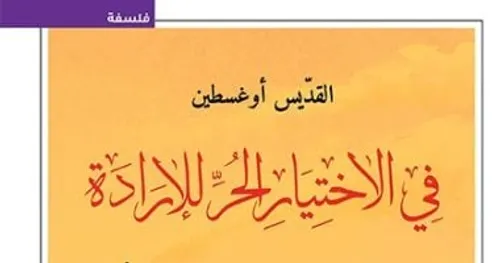 في الاختيار الحر للارادة