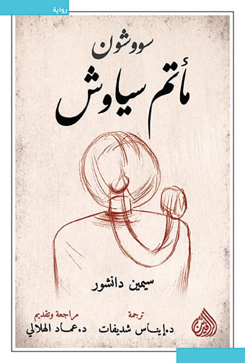 سووشون ماتم سياوش