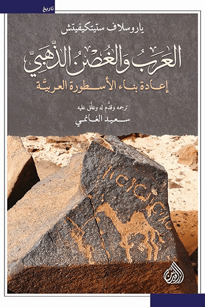 العرب والغصن الذهبي اعادة بناء الاسطورة العربية