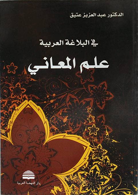 في فلسفة البلاغة العربية