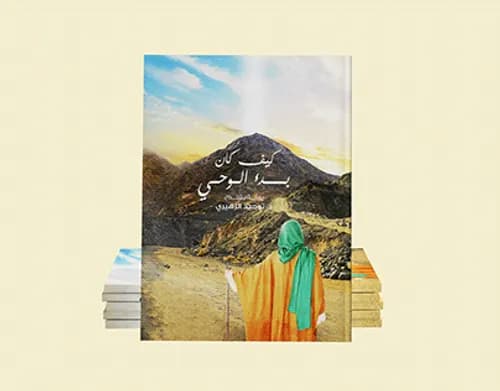 الوحي والعالم