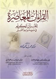القراءات المعاصرة للقران الكريم