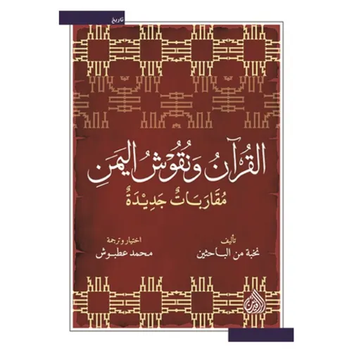 القران ونقوش اليمن