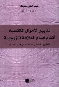الاموال المكتسبة بين الزوجين اثناء قيام الزوجية