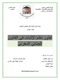 نظام الاثبات الجنائي