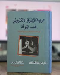 حجية الاثبات بوسائل التقدم العلمي والتكنولوجيا