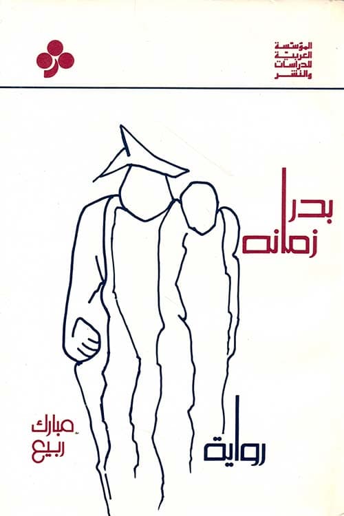 بدر زمانه /رواية