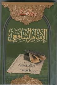 ديوان الامام الشافعي
