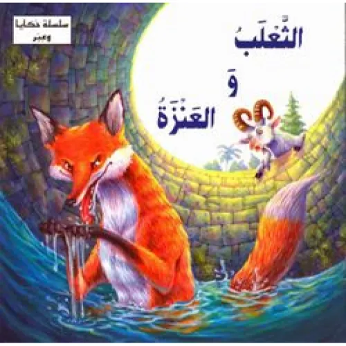 سلسلة حكايا وعبر/الثعلب والعنزة
