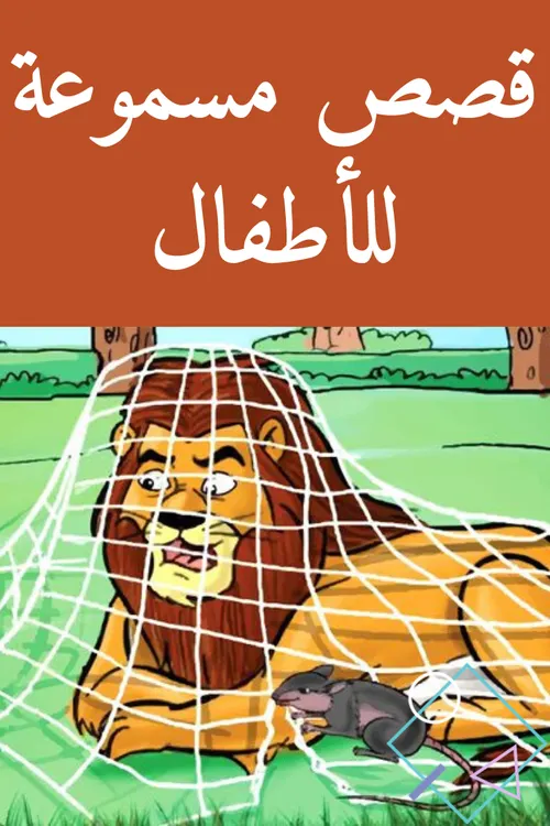 سلسلة حكايا وعبر /الاسد و الفار