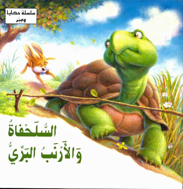 سلسلة حكايا وعبر /السلحفاة والارنب البري