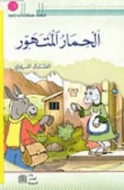 سلسلة حكايا وعبر /الصقر و العندليب