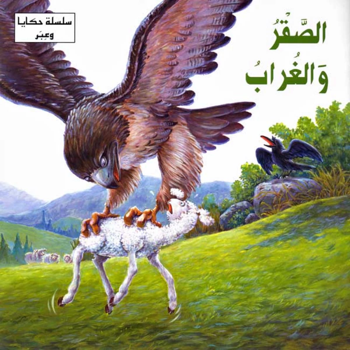 سلسلة حكايا وعبر /الصقر والغراب