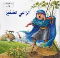 سلسلة حكايا وعبر /الراعي الصغير
