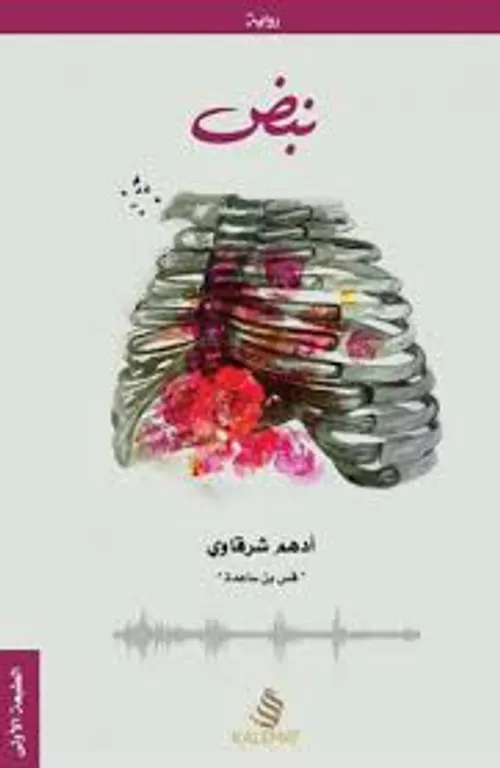 نبض/رواية